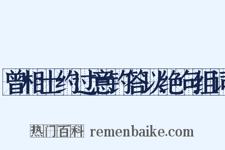 曾相士约过意钓答以绝句组词是什么意思的图片
